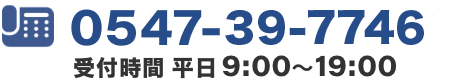 0547-39-7746 受付時間 平日 9:00～19:00