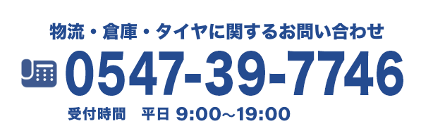 0547-39-7746 受付時間 平日 9:00～19:00