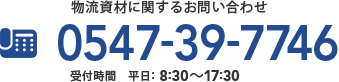 物流・倉庫・タイヤに関するお問い合わせ 0547-38-5248 受付時間 平日:9:00～19:00