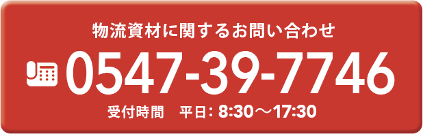 物流・倉庫・タイヤに関するお問い合わせ 0547-38-5248 受付時間 平日:9:00～19:00