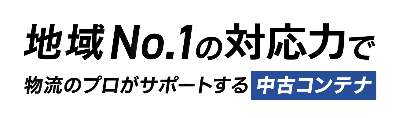 地域No.1の対応力で物流のプロがサポートする中古コンテナ